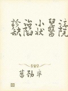 诊治小儿注意力缺陷状医院