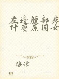 左边腹部疼痛是什么原因女性封面