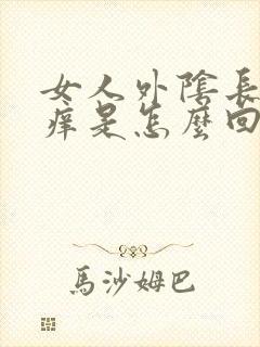 女人外阴长疙瘩痒是怎么回事