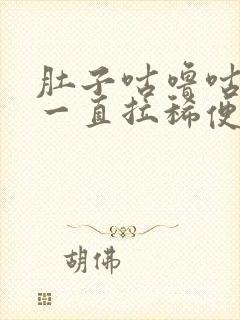 肚子咕噜咕噜 一直拉稀便怎么办