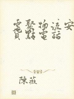 云聚物流安宁收货点电话