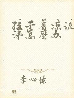 孩子着凉流清鼻涕怎么办