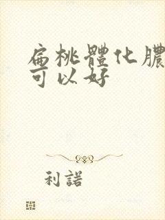 扁桃体化脓几天可以好