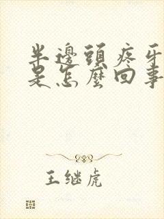 半边头疼牙龈疼是怎么回事