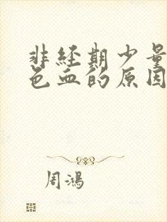 非经期少量出褐色血的原因