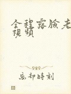 全程露脸老熟女视频