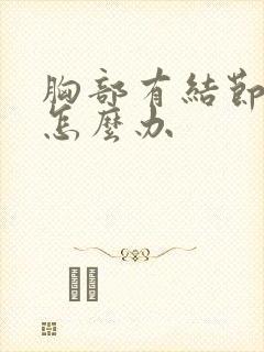 胸部有结节增生怎么办封面