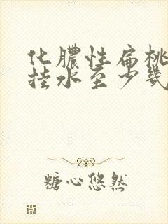 化脓性扁桃体炎挂水至少几天