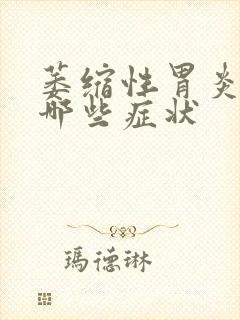 萎缩性胃炎都有哪些症状