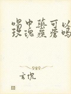 喝中药可以治疗玫瑰痤疮吗封面