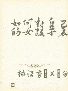 如何对自己喜欢的女孩子表白