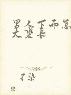 男人下面怎么变大变长