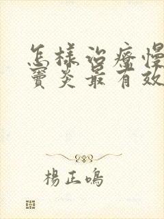 怎样治疗慢性鼻窦炎最有效