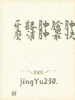 牙龈肿脸肿了怎么消肿最快