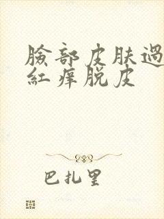 脸部皮肤过敏发红痒脱皮