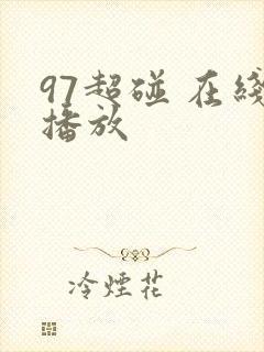 97超碰 在线播放