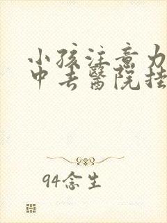 小孩注意力不集中去医院挂什么科室