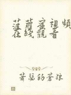 菠萝蜜视频高清在线观看