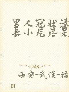 男人冠状沟上面长小疙瘩是怎么回事