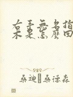 右手无名指肚麻木是怎么回事