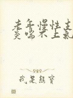 老年慢性支气管炎喘不上气封面