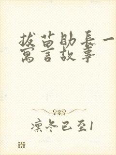 拔苗助长一样的寓言故事封面