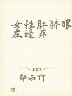 女性肚脐眼平行左边疼