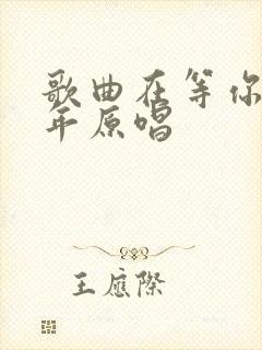 歌曲在等你三千年原唱