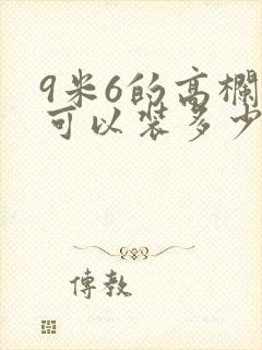 9米6的高栏车可以装多少吨货