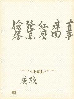 脸发红痒有小疙瘩怎么回事