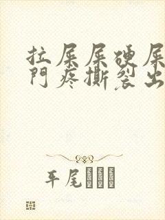 拉屎屎硬屎大肛门疼撕裂出血