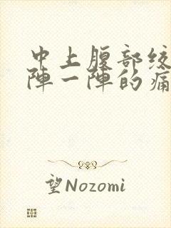 中上腹部绞痛一阵一阵的痛