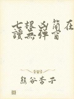 七根凶简在线阅读无弹窗封面