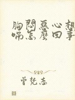 胸闷恶心想吐打嗝怎么回事封面