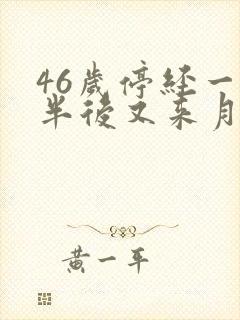 46岁停经一年半后又来月经是怎么回事