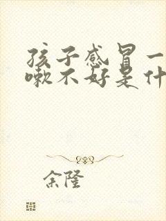 孩子感冒一直咳嗽不好是什么原因