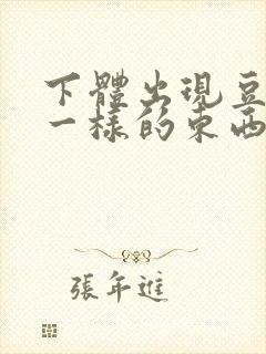 下体出现豆腐渣一样的东西