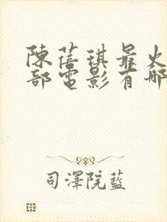 陈蓓琪最火的三部电影有哪些