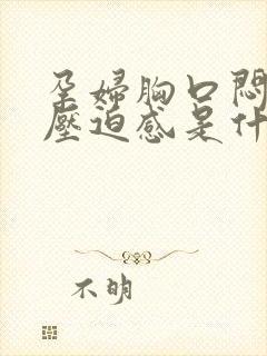 孕妇胸口闷堵有压迫感是什么原因