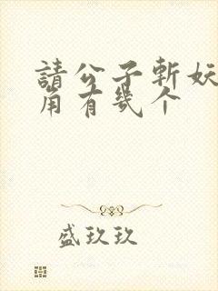 请公子斩妖女主角有几个