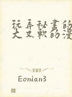 玩弄秘书的奶又大又软的漫画封面