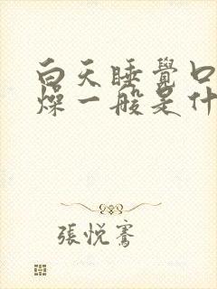 白天睡觉口干舌燥一般是什么原因引起的