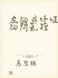 左胸疼呼吸困难胸闷气短