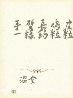 手臂长鸡皮疙瘩一样的粒粒痒