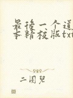 最后一个道士完本精校版txt下载