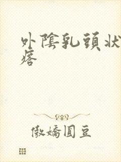 外阴乳头状的疙瘩