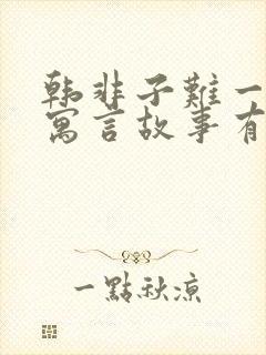 韩非子难一中的寓言故事有哪些封面