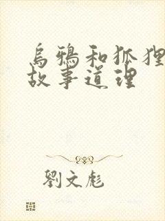 乌鸦和狐狸寓言故事道理