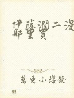 伊藤润二漫画书哪里买