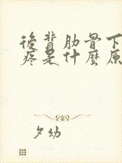 后背肋骨下两侧疼是什么原因